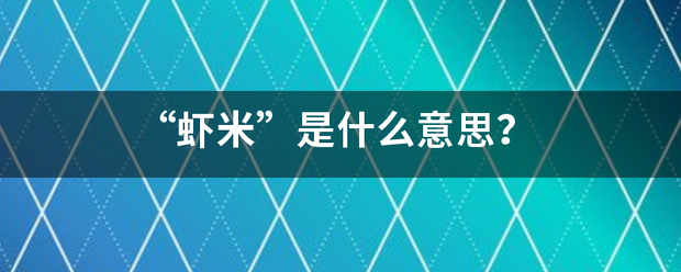 “虾米”是什么意思？