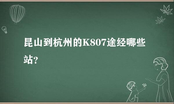 昆山到杭州的K807途经哪些站？