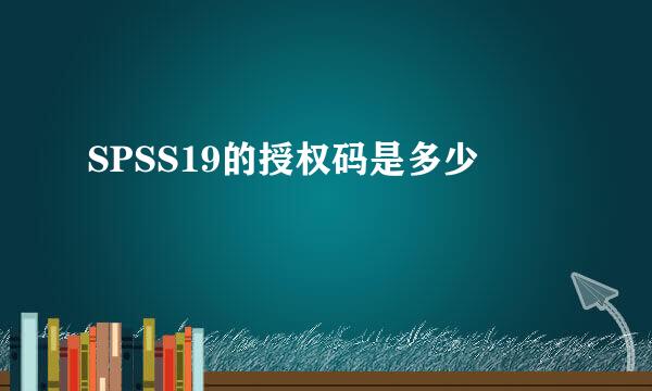 SPSS19的授权码是多少