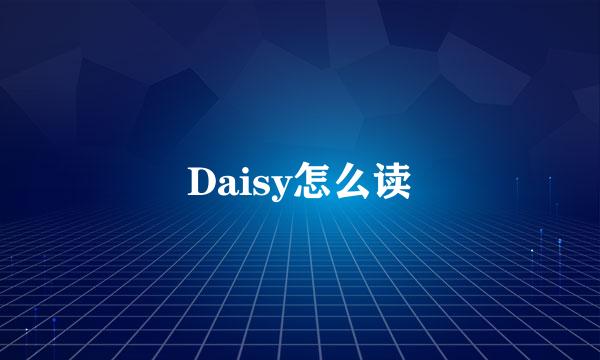 Daisy怎么读