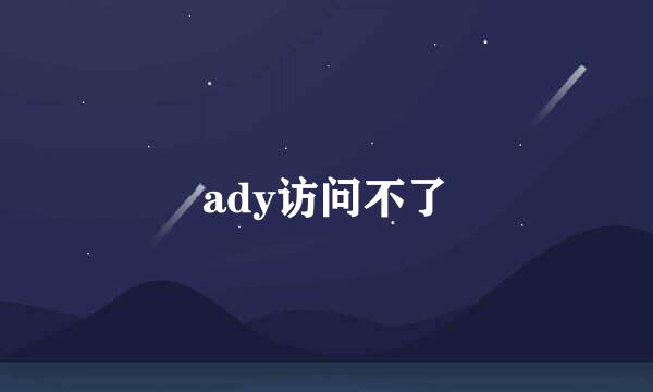 ady访问不了