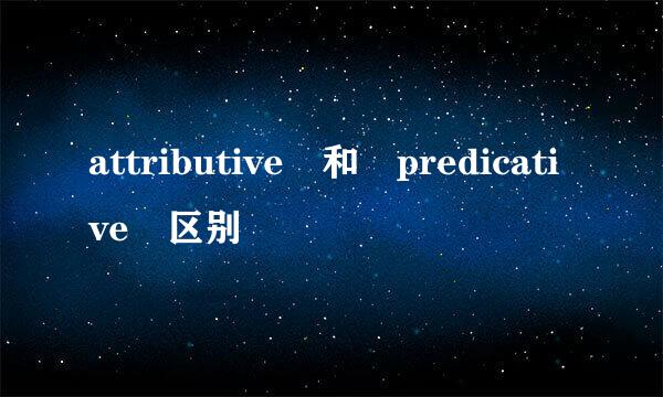 attributive 和 predicative 区别