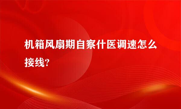 机箱风扇期自察什医调速怎么接线?