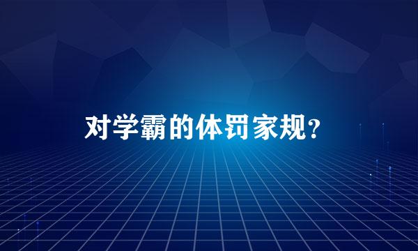 对学霸的体罚家规？