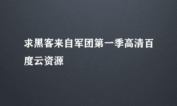 求黑客来自军团第一季高清百度云资源