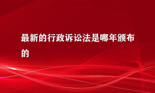 最新的行政诉讼法是哪年颁布的