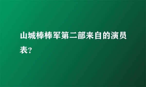 山城棒棒军第二部来自的演员表？