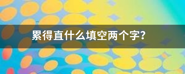 累得直什么填空两个字？