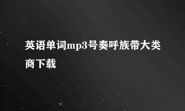 英语单词mp3号奏呼族带大类商下载