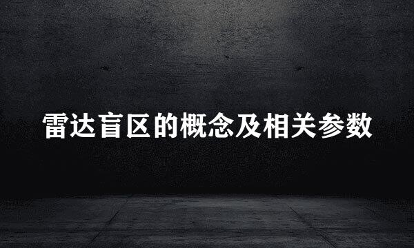 雷达盲区的概念及相关参数