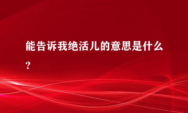 能告诉我绝活儿的意思是什么？