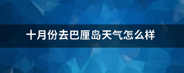 十月份去巴厘岛天气怎么样