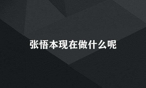 张悟本现在做什么呢