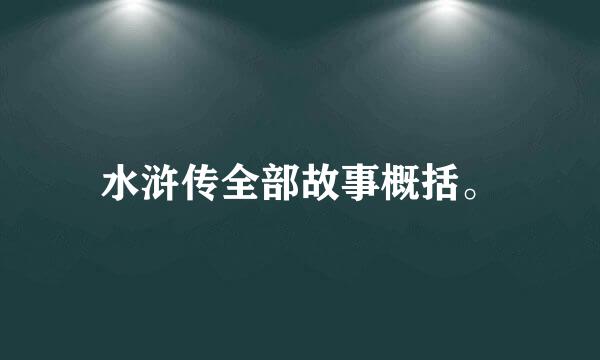 水浒传全部故事概括。