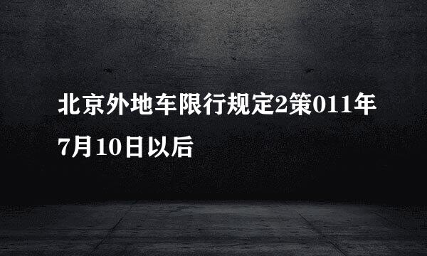 北京外地车限行规定2策011年7月10日以后