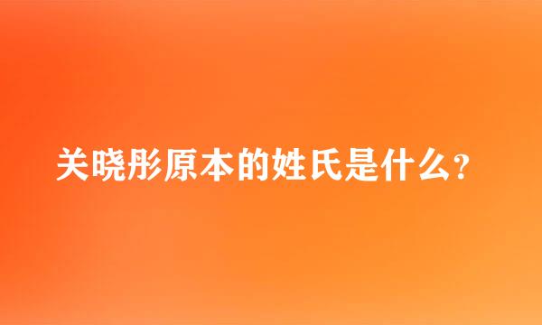 关晓彤原本的姓氏是什么？