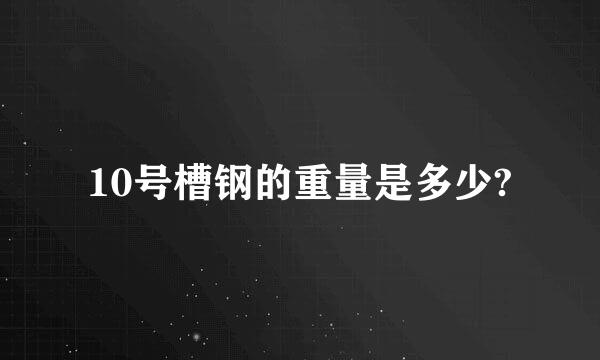 10号槽钢的重量是多少?