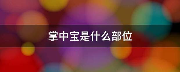 掌中念距望剧除眼飞查宝是什么部位