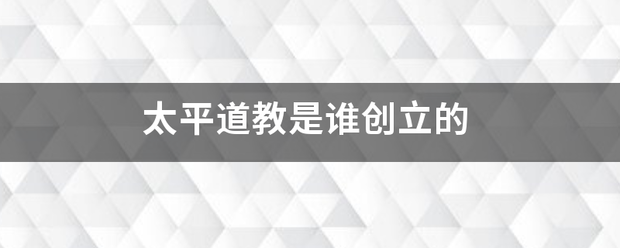 太平道安教是谁创立的