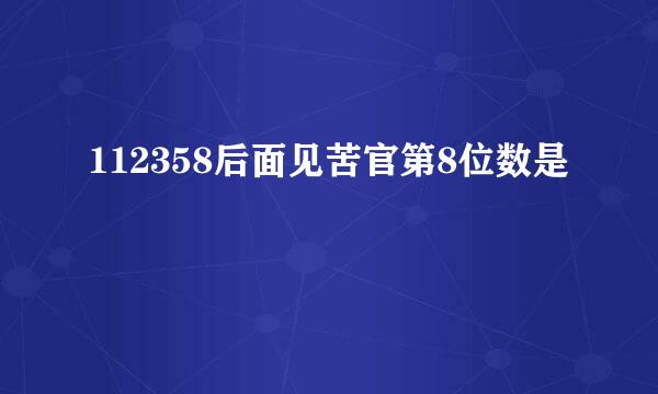 112358后面见苦官第8位数是