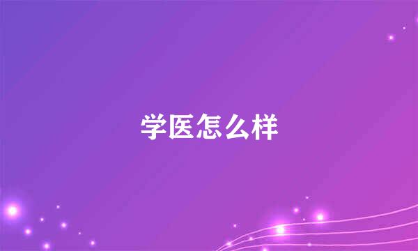 学医怎么样