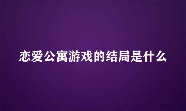 恋爱公寓游戏的结局是什么