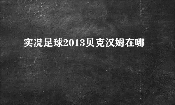 实况足球2013贝克汉姆在哪