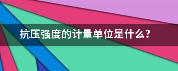 抗压强度的计量单位是什么？