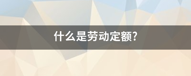 什么是劳动定额?