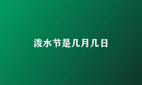 泼水节是几月几日