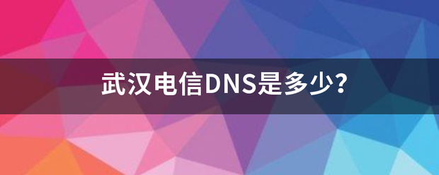 武汉电信DNS是多少？