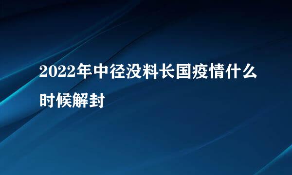 2022年中径没料长国疫情什么时候解封