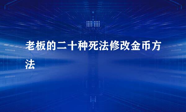 老板的二十种死法修改金币方法