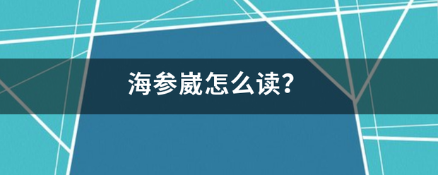 海参崴怎么读？