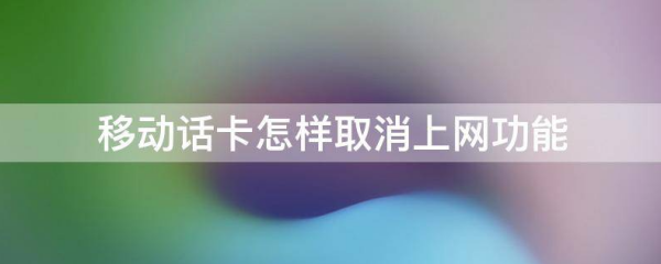 怎样取消移动的来电提示？