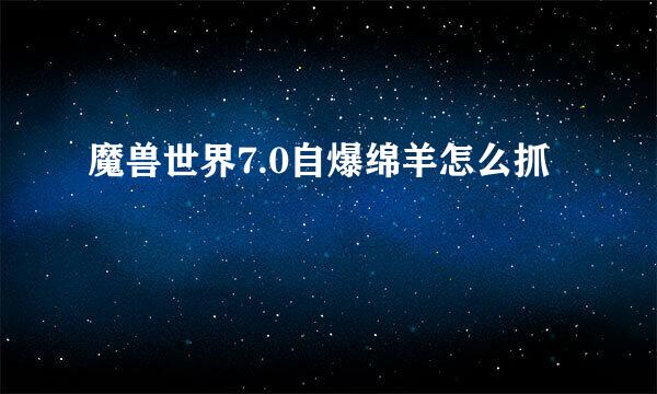 魔兽世界7.0自爆绵羊怎么抓