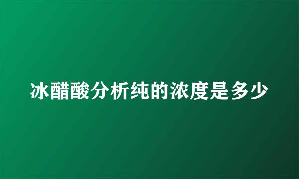 冰醋酸分析纯的浓度是多少