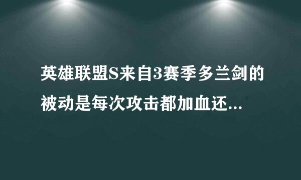 英雄联盟S来自3赛季多兰剑的被动是每次攻击都加血还是每杀死单位才加血啊？求解