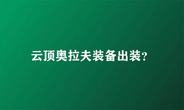 云顶奥拉夫装备出装？