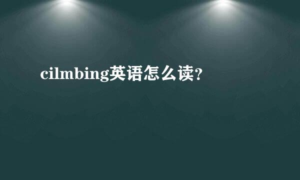 cilmbing英语怎么读？