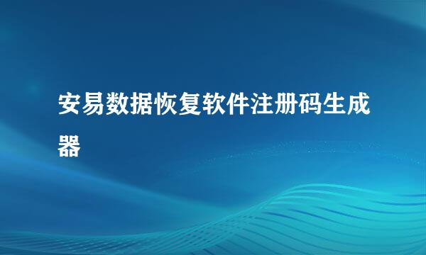 安易数据恢复软件注册码生成器