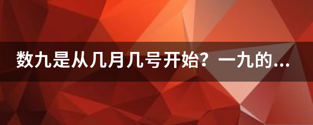 数九是从几月几号开始？一九的第一天是哪天？