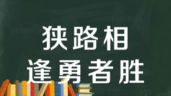 狭路相逢勇者胜的意思