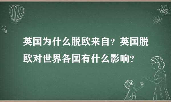 英国为什么脱欧来自？英国脱欧对世界各国有什么影响？