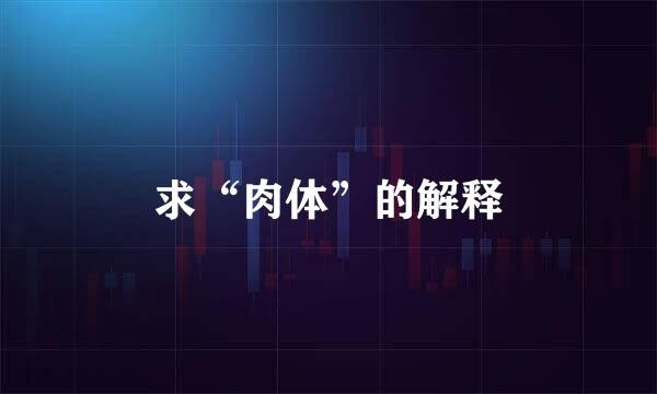 求“肉体”的解释