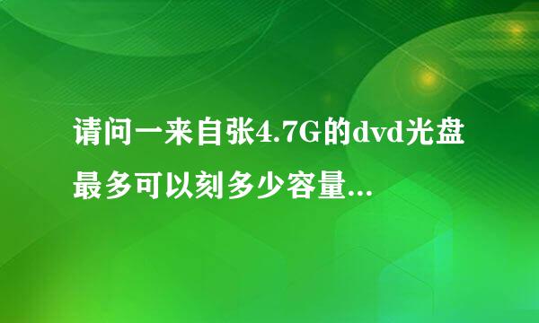 请问一来自张4.7G的dvd光盘最多可以刻多少容量的数据呢？