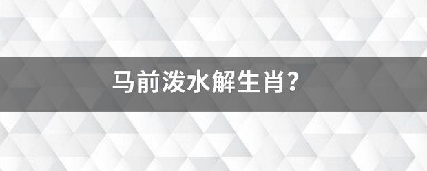 马前泼水解生肖？