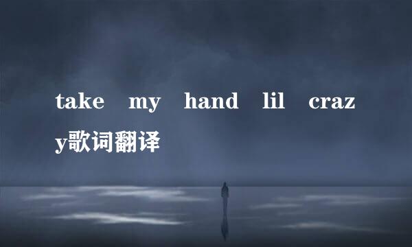 take my hand lil crazy歌词翻译