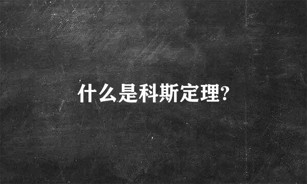 什么是科斯定理?