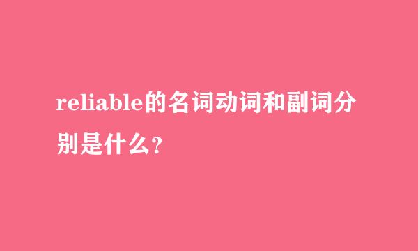 reliable的名词动词和副词分别是什么？